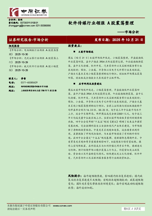 市场分析：软件传媒行业领涨 A股震荡整理