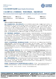 日本消费行业9月跟踪报告：刚需消费疲软，体验消费走强