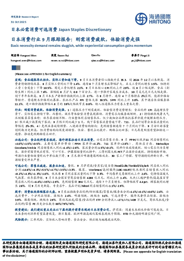 日本消费行业9月跟踪报告：刚需消费疲软，体验消费走强