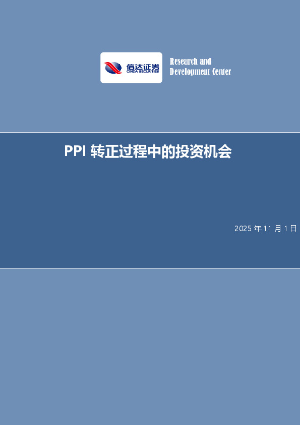 策略专题报告：PPI转正过程中的投资机会