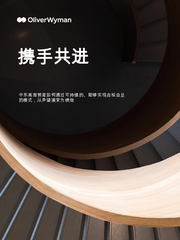 中东高等教育如何通过可持续的、能够实现自给自足的模式，从声望演变为绩效