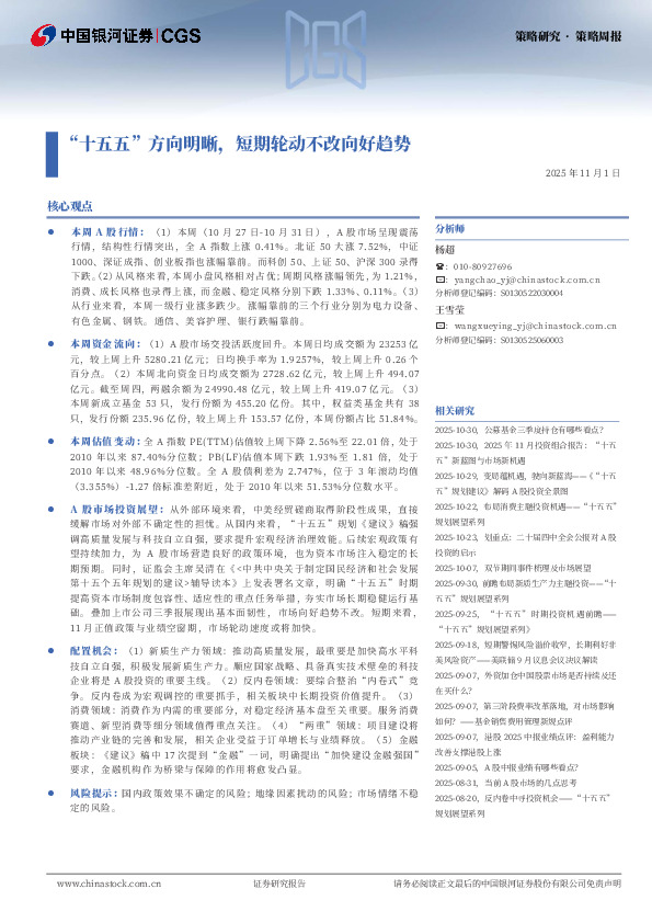 策略研究·策略周报：“十五五”方向明晰，短期轮动不改向好趋势