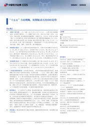 策略研究·策略周报：“十五五”方向明晰，短期轮动不改向好趋势