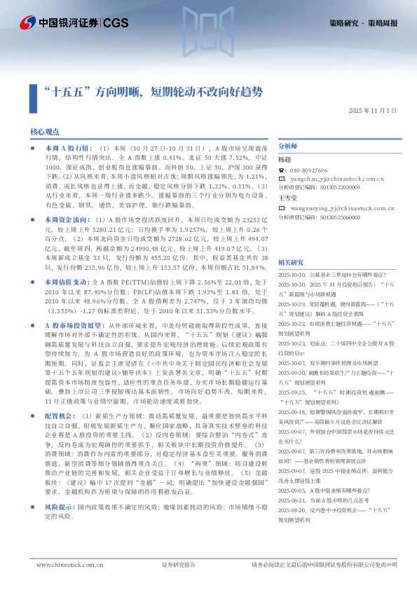 策略研究·策略周报：“十五五”方向明晰，短期轮动不改向好趋势