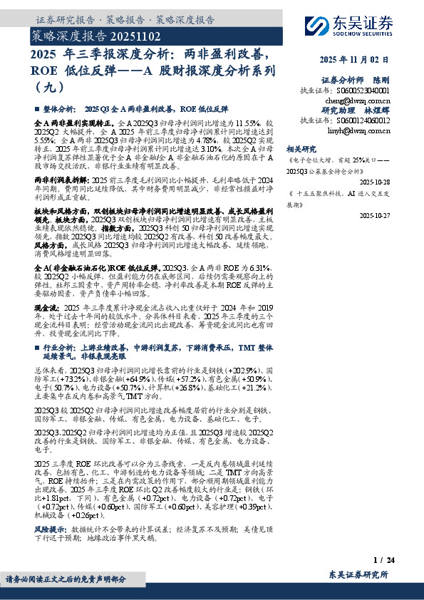 A股财报深度分析系列（九）：2025年三季报深度分析：两非盈利改善，ROE低位反弹