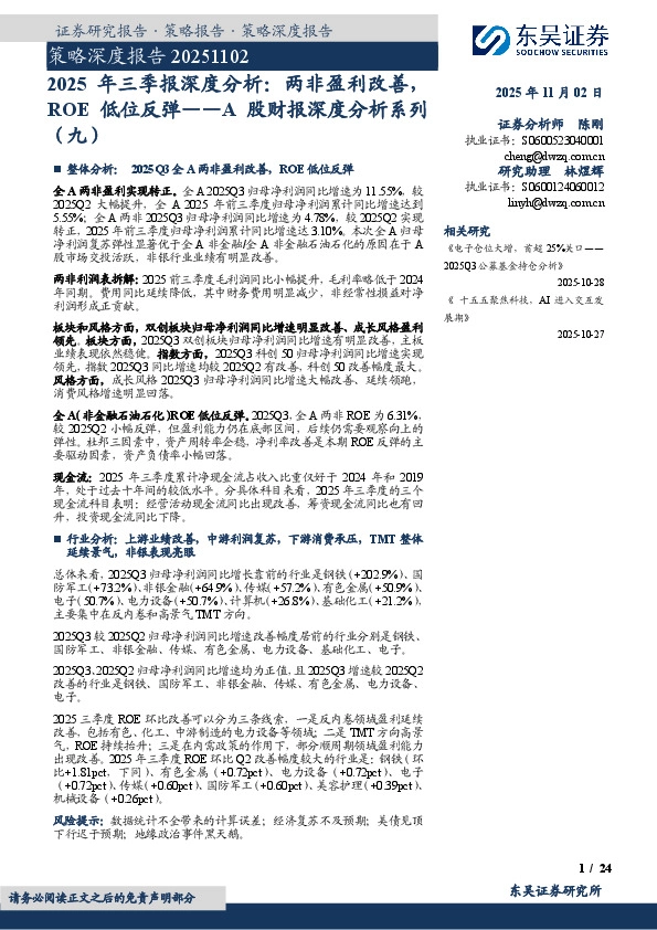 A股财报深度分析系列（九）：2025年三季报深度分析：两非盈利改善，ROE低位反弹
