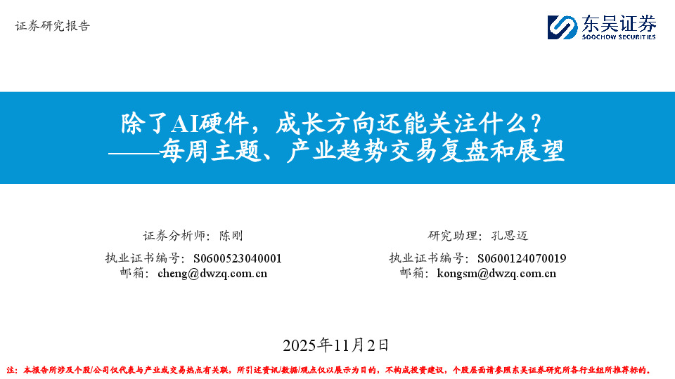 每周主题、产业趋势交易复盘和展望：除了AI硬件，成长方向还能关注什么？