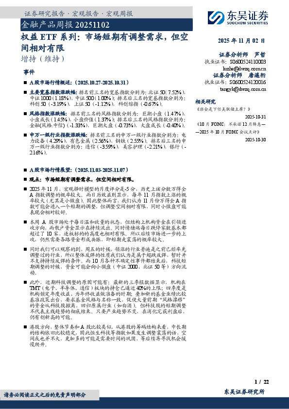 金融产品周报：权益ETF系列：市场短期有调整需求，但空间相对有限
