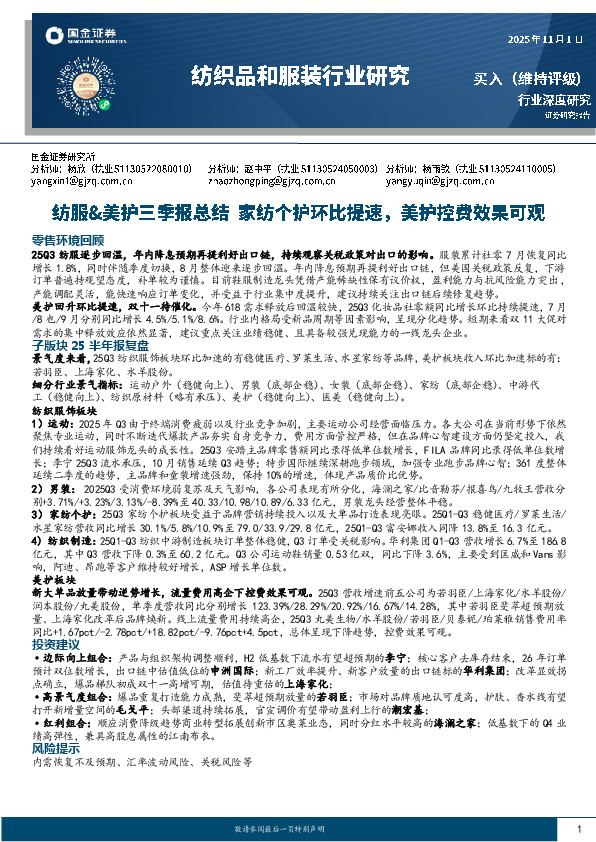 纺服&美护三季报总结：家纺个护环比提速，美护控费效果可观