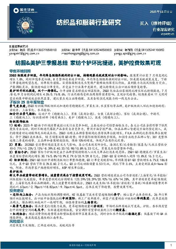 纺服&美护三季报总结：家纺个护环比提速，美护控费效果可观