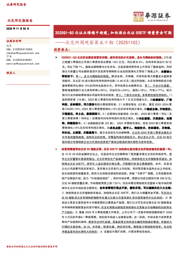 北交所周观察第五十期：2025Q1-Q3北证业绩稳中趋暖，加快推出北证50ETF增量资金可期