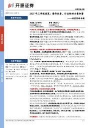 投资策略专题：2025年三季报速览：量价改善，行业轮动力量积蓄