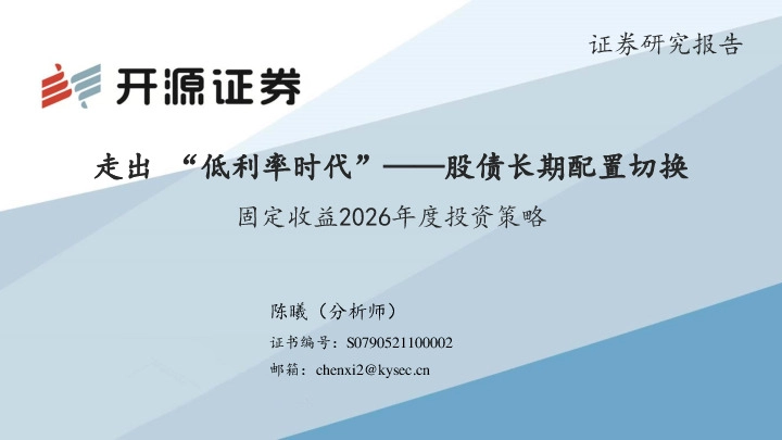 固定收益2026年度投资策略：走出“低利率时代”——股债长期配置切换