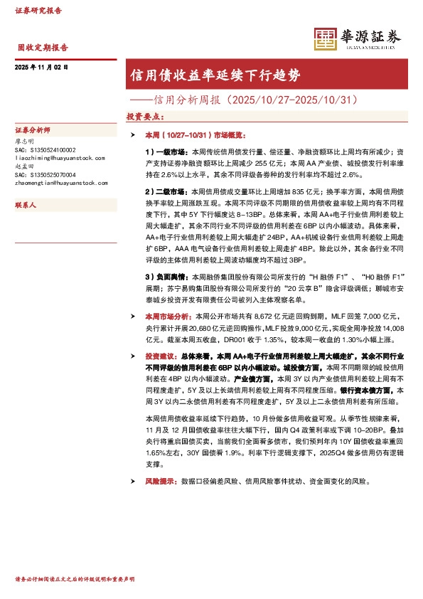 信用分析周报：信用债收益率延续下行趋势