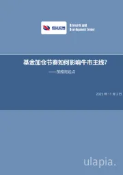 策略周观点：基金加仓节奏如何影响牛市主线？