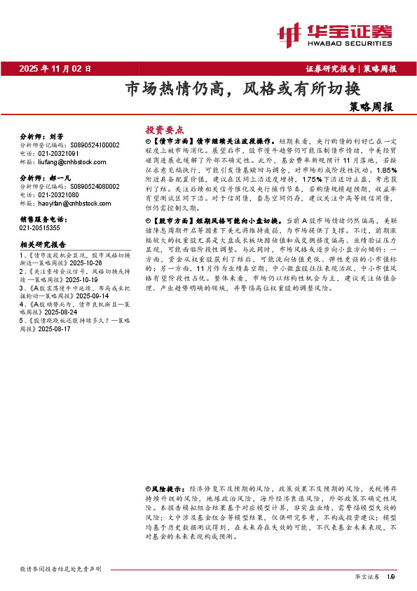 策略周报：市场热情仍高，风格或有所切换