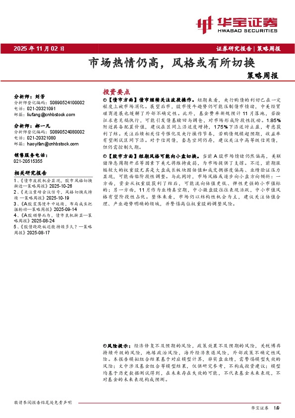 策略周报：市场热情仍高，风格或有所切换