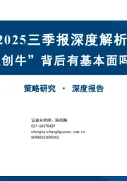 2025三季报深度解析：“ 双创牛”背后有基本面吗？