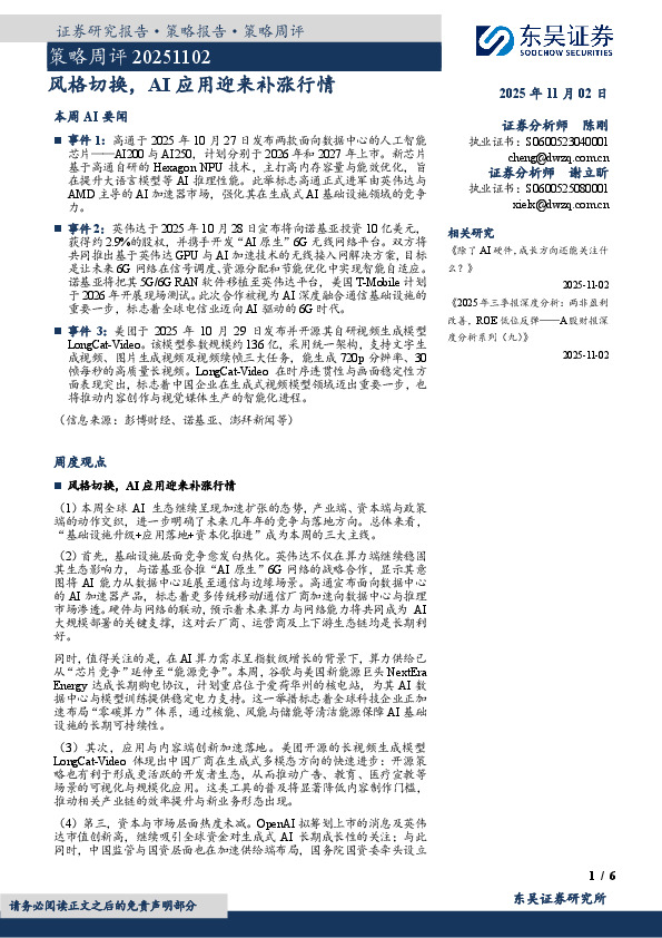 策略周评：风格切换，AI应用迎来补涨行情