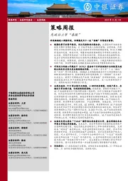 策略周报：先破后立等“春躁”