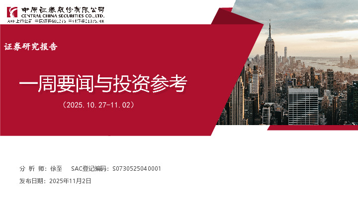 一周要闻与投资参考