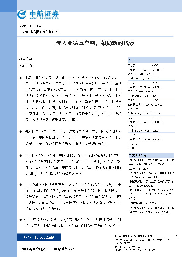 进入业绩真空期，布局新的线索