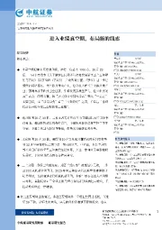 进入业绩真空期，布局新的线索