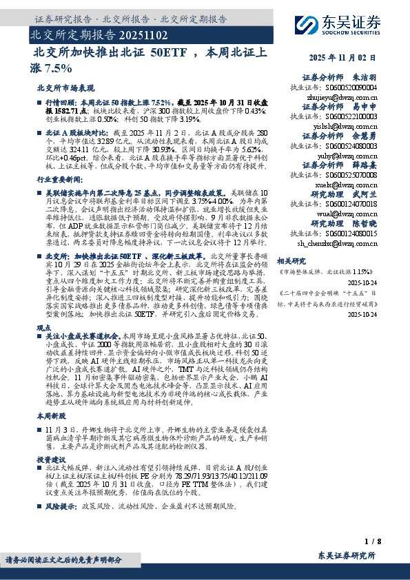 北交所定期报告：北交所加快推出北证50ETF，本周北证上涨7.5%