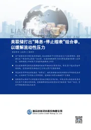 美联储打出“降息+停止缩表”组合拳，以缓解流动性压力