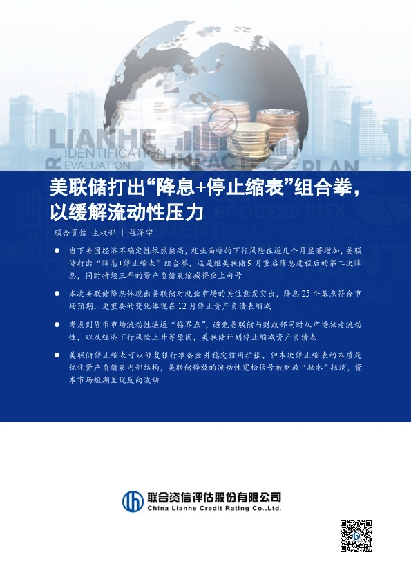 美联储打出“降息+停止缩表”组合拳，以缓解流动性压力