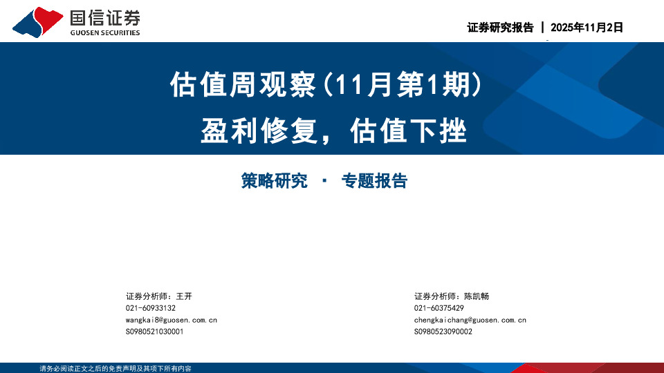估值周观察（11月第1期）：盈利修复，估值下挫