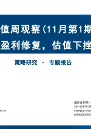 估值周观察（11月第1期）：盈利修复，估值下挫