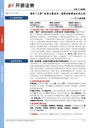 中小盘周报：国有“三资”改革大幕拉开，国资并购重组未来已来