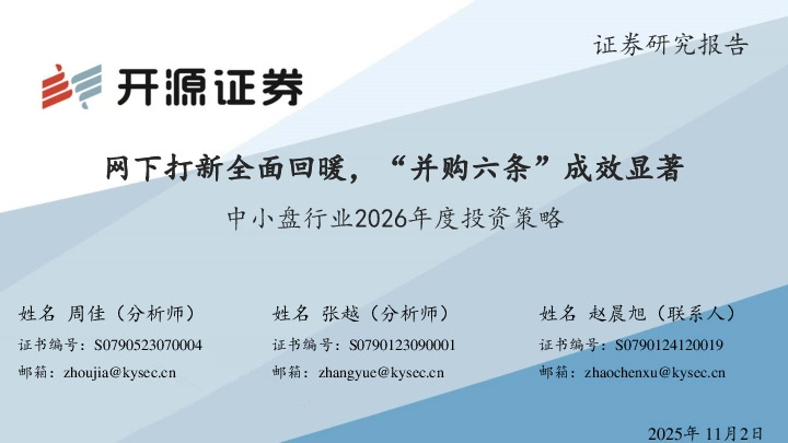 中小盘行业2026年度投资策略：网下打新全面回暖，“并购六条”成效显著