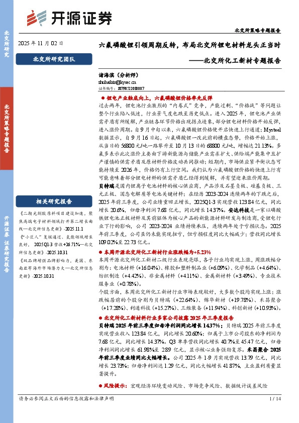 北交所化工新材专题报告：六氟磷酸锂引领周期反转，布局北交所锂电材料龙头正当时