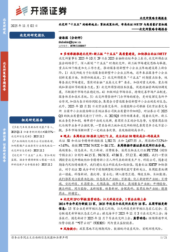 北交所策略专题报告：北交所“十五五”战略新起点：紧抓政策红利，布局北证50ETF与高质量扩容机遇