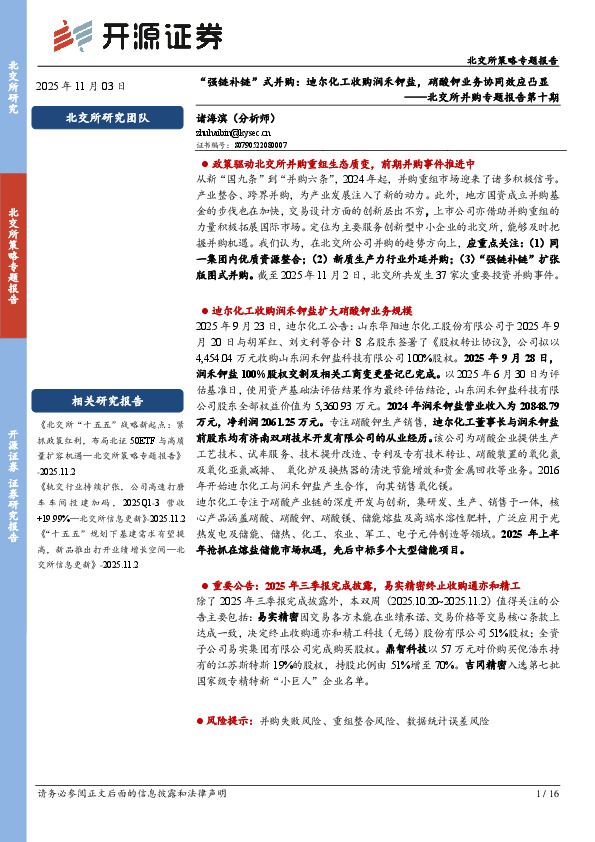 北交所并购专题报告第十期：“强链补链”式并购：迪尔化工收购润禾钾盐，硝酸钾业务协同效应凸显