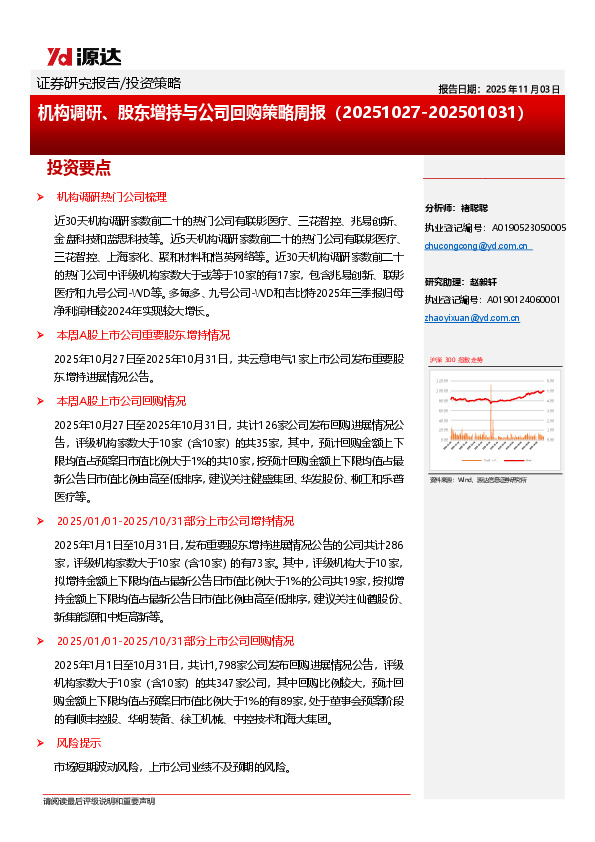 机构调研、股东增持与公司回购策略周报