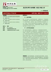 市场分析：光伏电网行业领涨 A股小幅上行