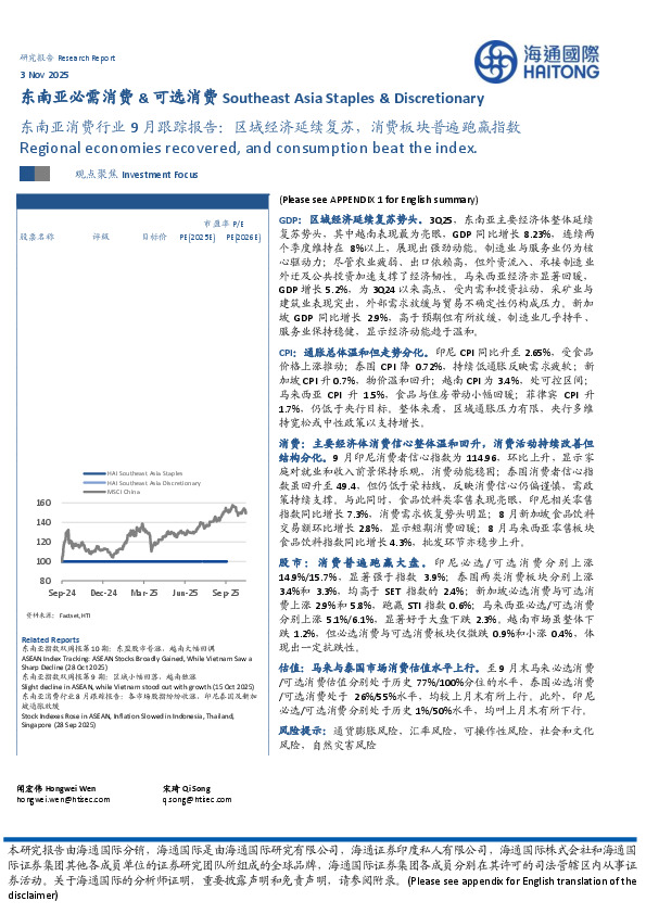 东南亚消费行业9月跟踪报告：区域经济延续复苏，消费板块普遍跑赢指数