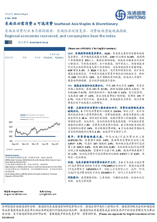 东南亚消费行业9月跟踪报告：区域经济延续复苏，消费板块普遍跑赢指数