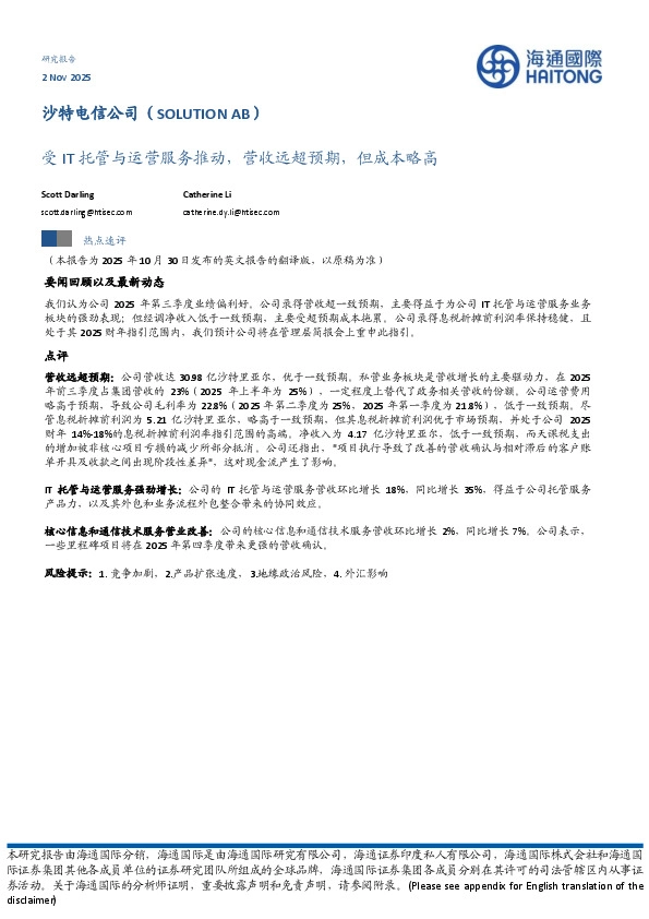 受IT托管与运营服务推动，营收远超预期，但成本略高