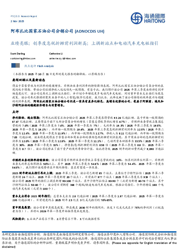 业绩亮眼；创季度息税折摊前利润新高；上调新站点和电动汽车充电桩指引