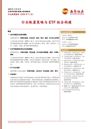 行业配置报告（2025年11月）：行业配置策略与ETF组合构建