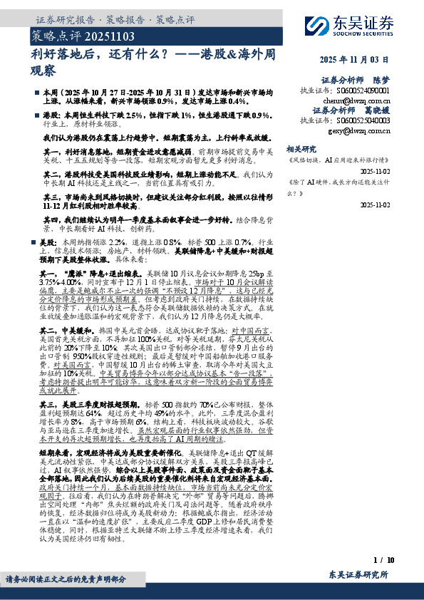 港股&海外周观察：利好落地后，还有什么？