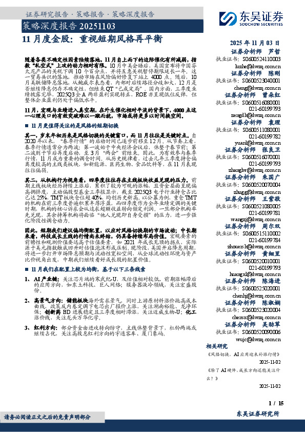 策略深度报告：11月度金股：重视短期风格再平衡