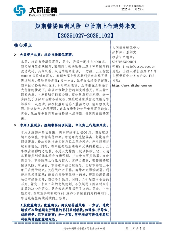 资产配置跟踪周报：短期警惕回调风险 中长期上行趋势未变