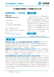 市场日报：三大指数走出两连阴 10月制造业PMI为49%