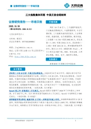 市场日报：三大指数集体回落 中美元首会晤结束