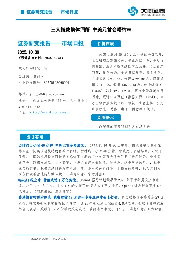 市场日报：三大指数集体回落 中美元首会晤结束